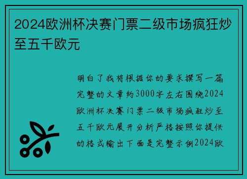 2024欧洲杯决赛门票二级市场疯狂炒至五千欧元