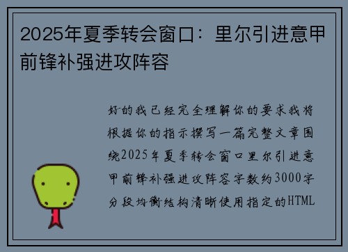 2025年夏季转会窗口：里尔引进意甲前锋补强进攻阵容