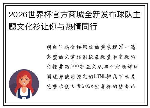 2026世界杯官方商城全新发布球队主题文化衫让你与热情同行