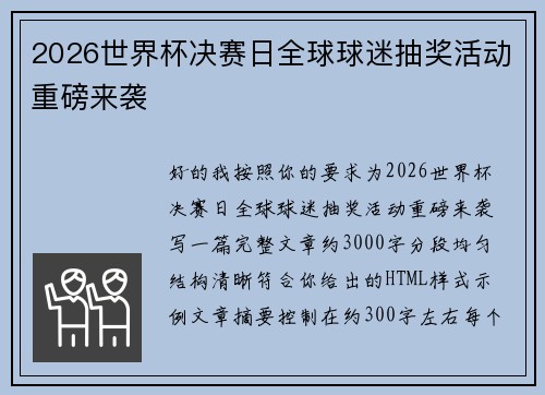 2026世界杯决赛日全球球迷抽奖活动重磅来袭
