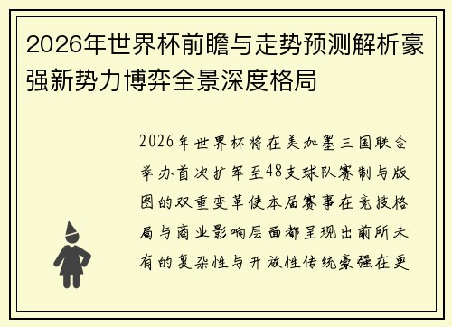 2026年世界杯前瞻与走势预测解析豪强新势力博弈全景深度格局