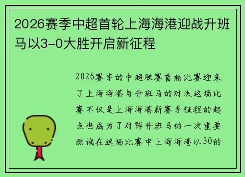 2026赛季中超首轮上海海港迎战升班马以3-0大胜开启新征程