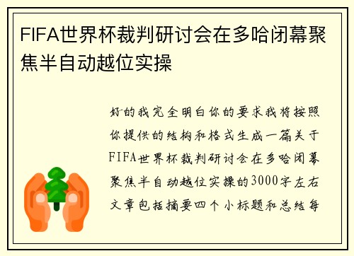 FIFA世界杯裁判研讨会在多哈闭幕聚焦半自动越位实操
