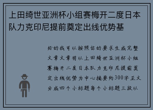 上田绮世亚洲杯小组赛梅开二度日本队力克印尼提前奠定出线优势基