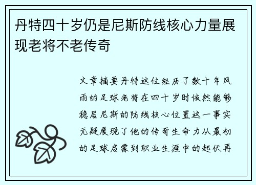 丹特四十岁仍是尼斯防线核心力量展现老将不老传奇