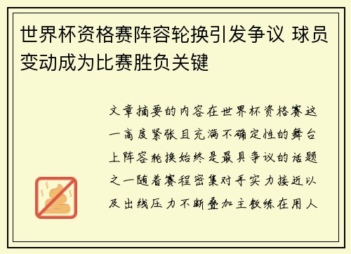 世界杯资格赛阵容轮换引发争议 球员变动成为比赛胜负关键