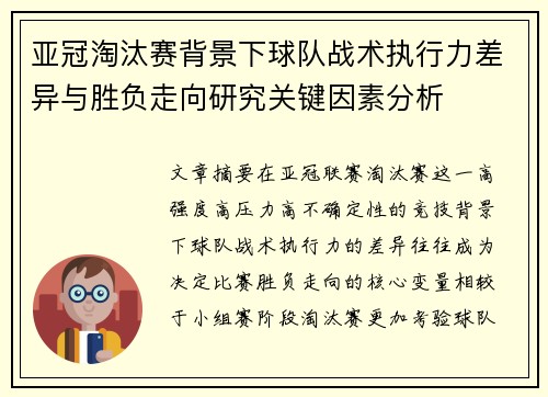 亚冠淘汰赛背景下球队战术执行力差异与胜负走向研究关键因素分析
