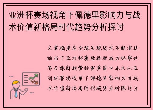 亚洲杯赛场视角下佩德里影响力与战术价值新格局时代趋势分析探讨