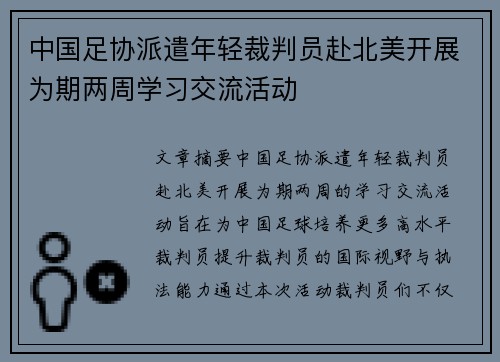 中国足协派遣年轻裁判员赴北美开展为期两周学习交流活动