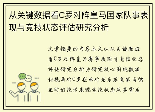 从关键数据看C罗对阵皇马国家队事表现与竞技状态评估研究分析