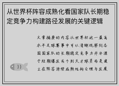 从世界杯阵容成熟化看国家队长期稳定竞争力构建路径发展的关键逻辑