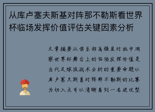 从库卢塞夫斯基对阵那不勒斯看世界杯临场发挥价值评估关键因素分析