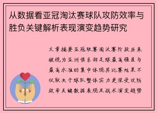 从数据看亚冠淘汰赛球队攻防效率与胜负关键解析表现演变趋势研究