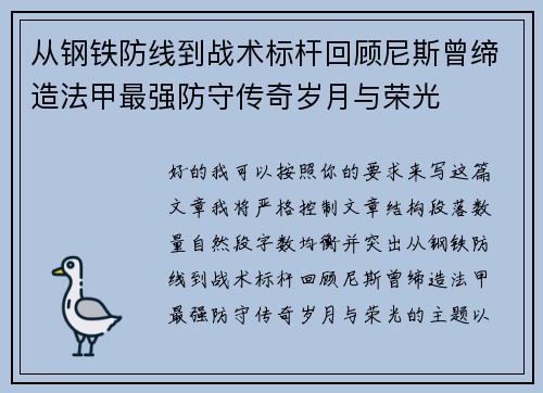 从钢铁防线到战术标杆回顾尼斯曾缔造法甲最强防守传奇岁月与荣光