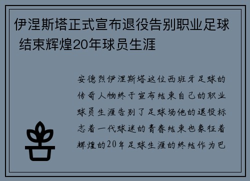 伊涅斯塔正式宣布退役告别职业足球 结束辉煌20年球员生涯