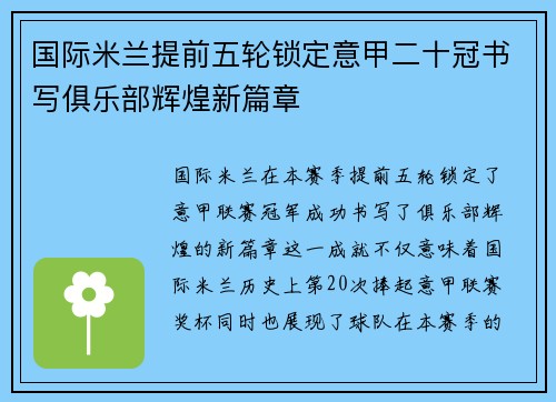 国际米兰提前五轮锁定意甲二十冠书写俱乐部辉煌新篇章