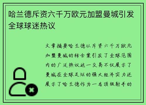 哈兰德斥资六千万欧元加盟曼城引发全球球迷热议