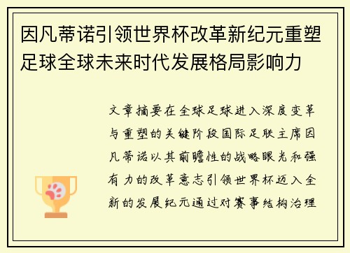 因凡蒂诺引领世界杯改革新纪元重塑足球全球未来时代发展格局影响力