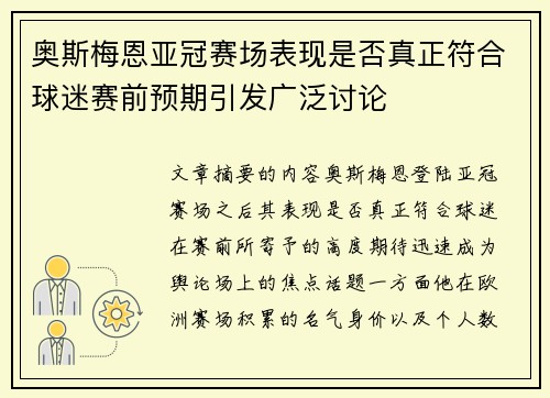 奥斯梅恩亚冠赛场表现是否真正符合球迷赛前预期引发广泛讨论