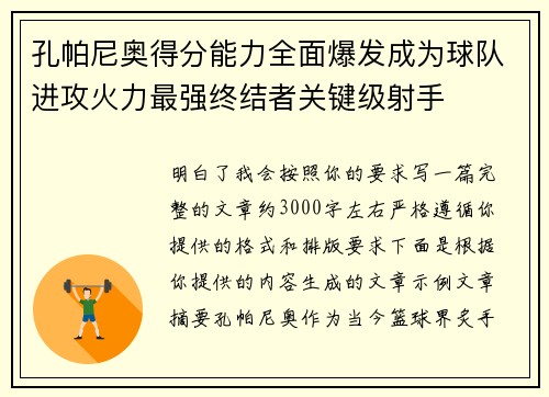 孔帕尼奥得分能力全面爆发成为球队进攻火力最强终结者关键级射手