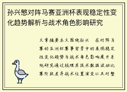 孙兴慜对阵马赛亚洲杯表现稳定性变化趋势解析与战术角色影响研究
