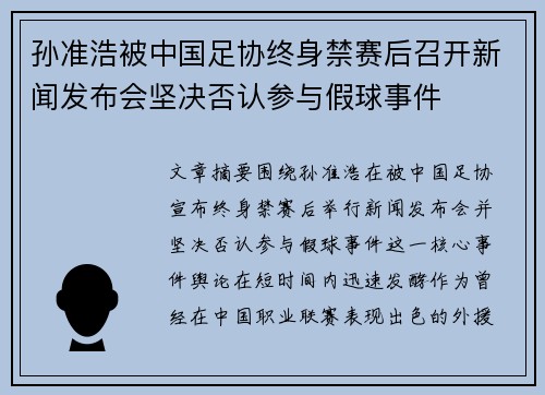 孙准浩被中国足协终身禁赛后召开新闻发布会坚决否认参与假球事件