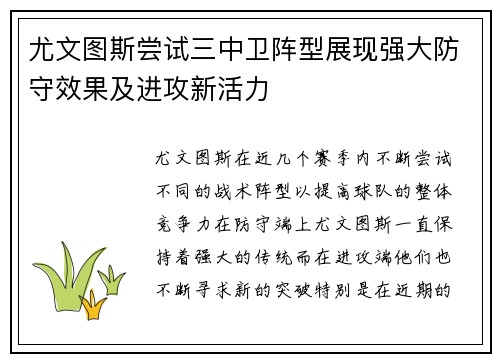 尤文图斯尝试三中卫阵型展现强大防守效果及进攻新活力