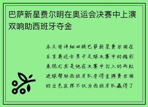 巴萨新星费尔明在奥运会决赛中上演双响助西班牙夺金