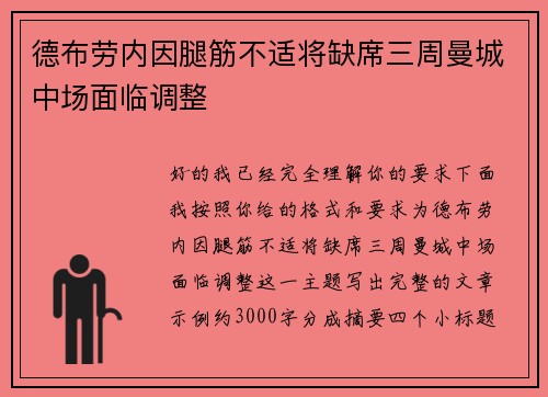 德布劳内因腿筋不适将缺席三周曼城中场面临调整