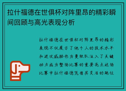 拉什福德在世俱杯对阵里昂的精彩瞬间回顾与高光表现分析