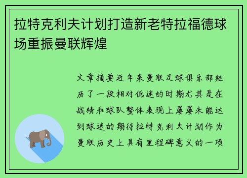 拉特克利夫计划打造新老特拉福德球场重振曼联辉煌