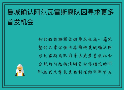 曼城确认阿尔瓦雷斯离队因寻求更多首发机会