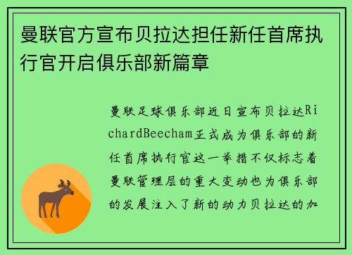 曼联官方宣布贝拉达担任新任首席执行官开启俱乐部新篇章
