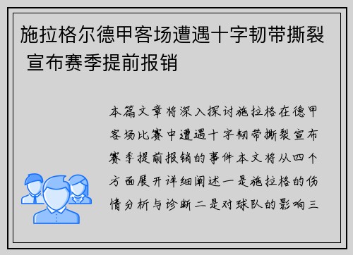施拉格尔德甲客场遭遇十字韧带撕裂 宣布赛季提前报销