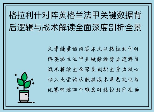 格拉利什对阵英格兰法甲关键数据背后逻辑与战术解读全面深度剖析全景