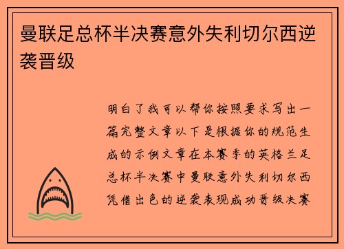 曼联足总杯半决赛意外失利切尔西逆袭晋级