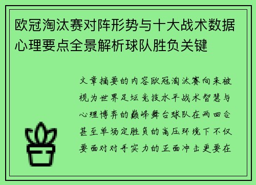 欧冠淘汰赛对阵形势与十大战术数据心理要点全景解析球队胜负关键