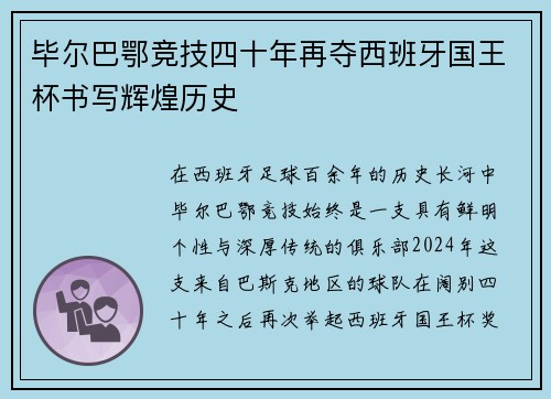 毕尔巴鄂竞技四十年再夺西班牙国王杯书写辉煌历史