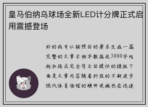皇马伯纳乌球场全新LED计分牌正式启用震撼登场