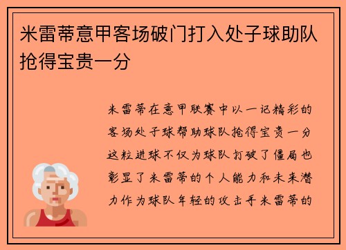 米雷蒂意甲客场破门打入处子球助队抢得宝贵一分