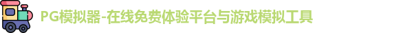PG模拟器